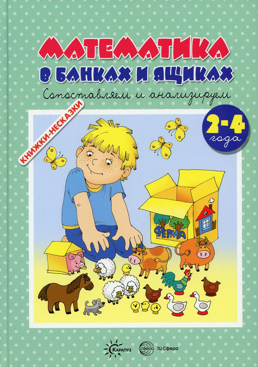 КНИЖКИ-НЕСКАЗКИ. МАТЕМАТИКА В БАНКАХ И ЯЩИКАХ