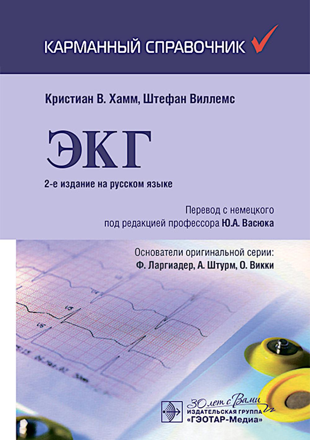 ЭКГ. Карманный справочник. 2-е изд