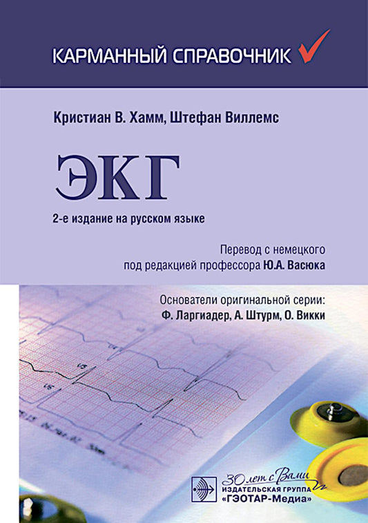 ЭКГ. Карманный справочник. 2-е изд
