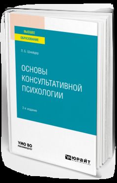 ОСНОВЫ КОНСУЛЬТАТИВНОЙ ПСИХОЛОГИИ 2-е изд., испр. и доп. Учебное пособие для вузов