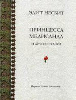Принцесса Мелисанда и другие сказки