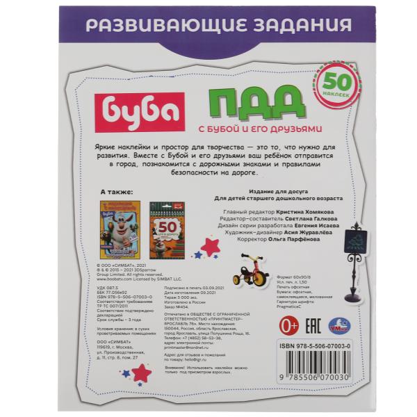 ПДД. Развивающие задания. Буба. 215х275 мм, 8 стр.+ наклейки Умка в кор.50шт