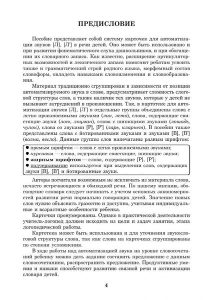 Вводим звуки Л, Ль в речь. Автоматизация звуков. Картотека заданий