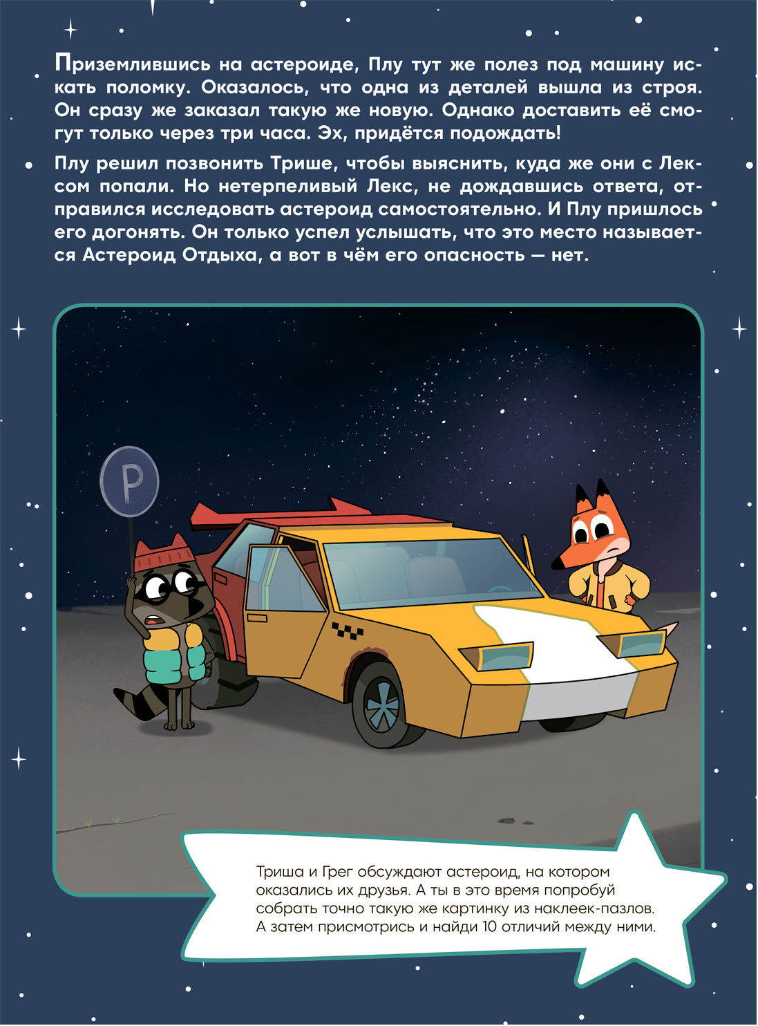 Лекс и Плу. Наклейки-конструктор. Астероид отдыха