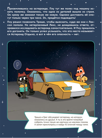 Лекс и Плу. Наклейки-конструктор. Астероид отдыха
