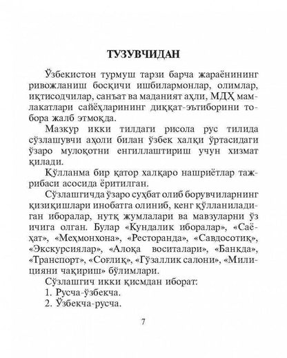 Русско-узбекский и узбекско-русский разговорник. (карм. формат). Ахунджанов Э.А.