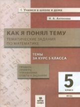 Антонова. Как я понял тему. 5 кл.Тематические задания по математике. Правила, примеры, упражнения. (ФГОС).