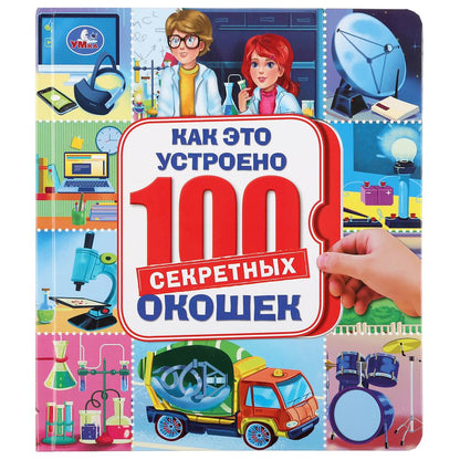 Как это устроено. 100 секретных окошек. Формат: 195х215мм. Объем: 14 карт. стр. Умка в кор.10шт