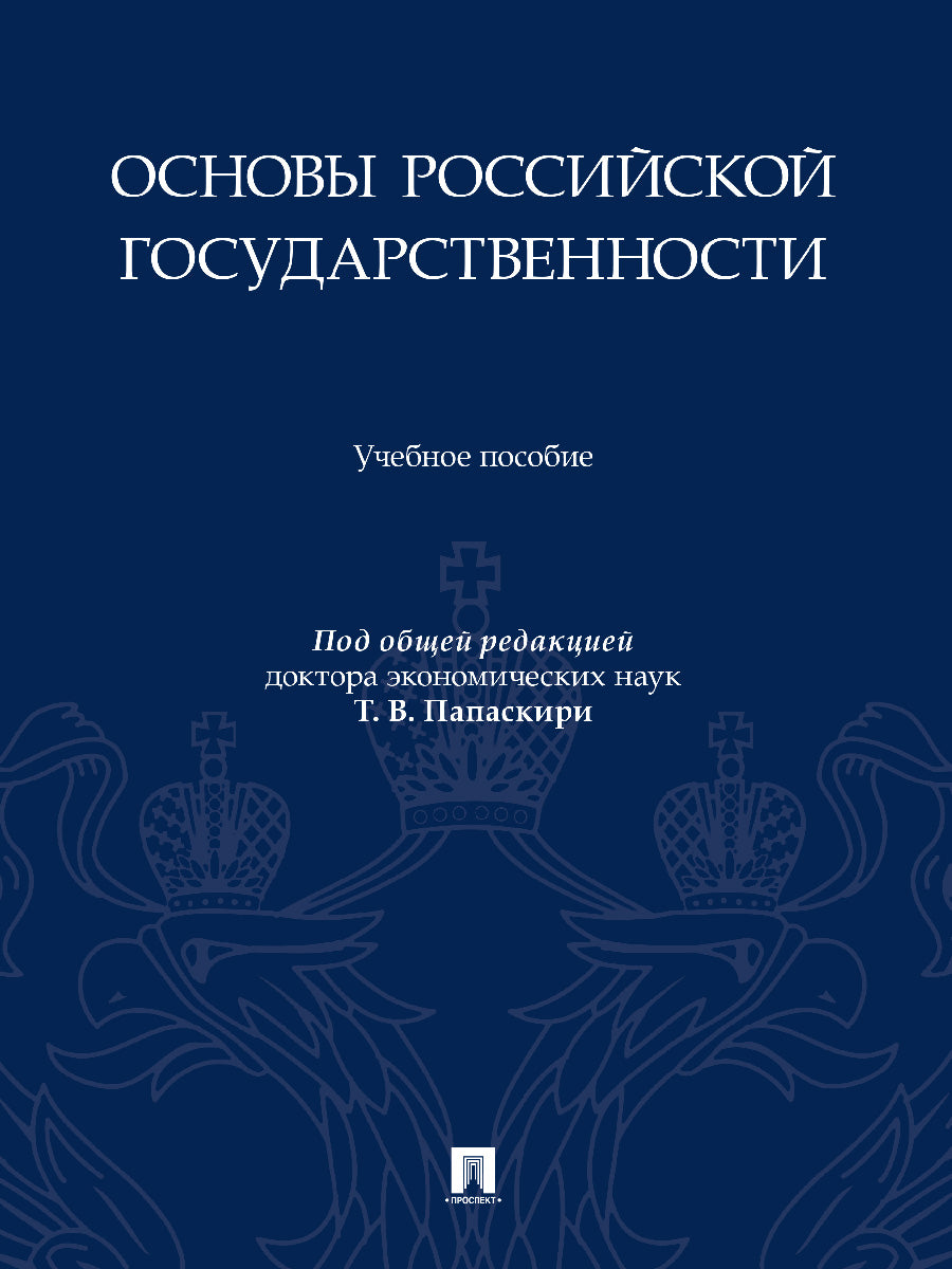 Основы российской государственности. Уч. пос.-М.:Проспект,2025. /=248603/