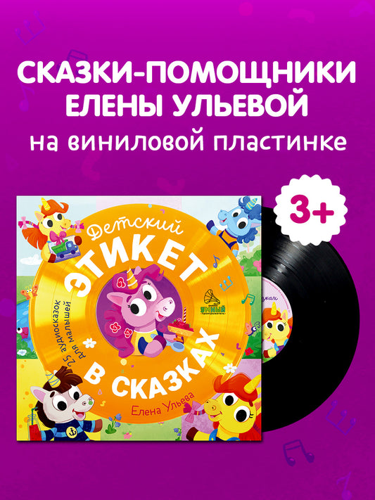 Виниловая пластинка. Детский этикет в сказках. 25 аудиосказок для малышей