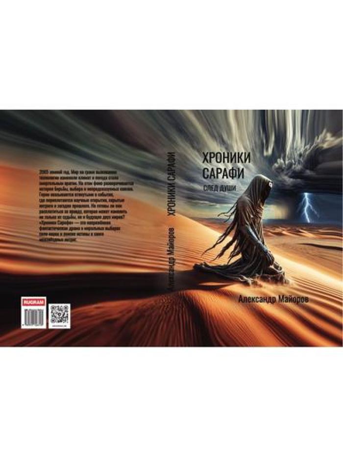 Хроники Сарафи: След души