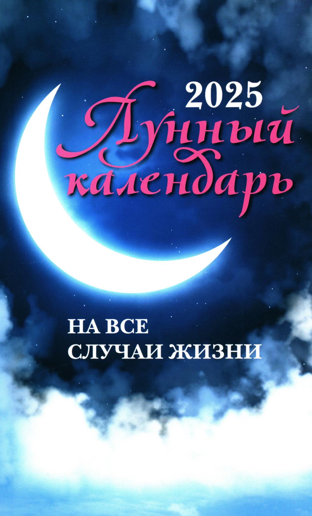 Лунный календарь на все случаи жизни: 2025