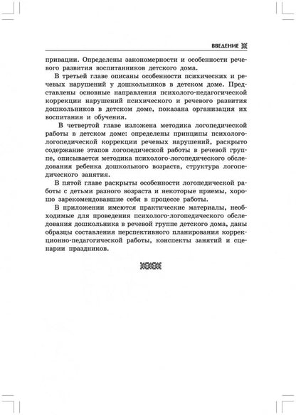 Логопедическая работа с дошкольниками в детском доме (переплет)