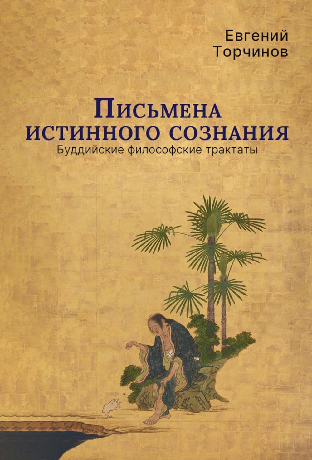 Письмена истинного сознания. Буддийские философские трактаты