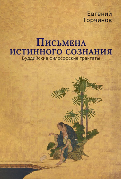 Письмена истинного сознания. Буддийские философские трактаты