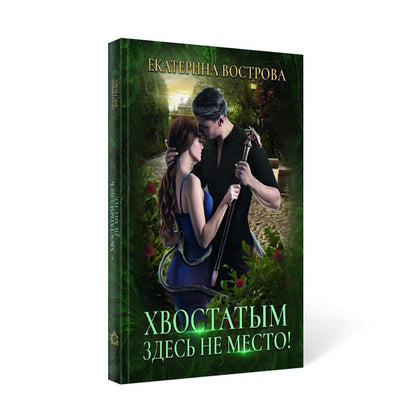 Рип.РусФант.Вострова Хвостатым здесь не место!