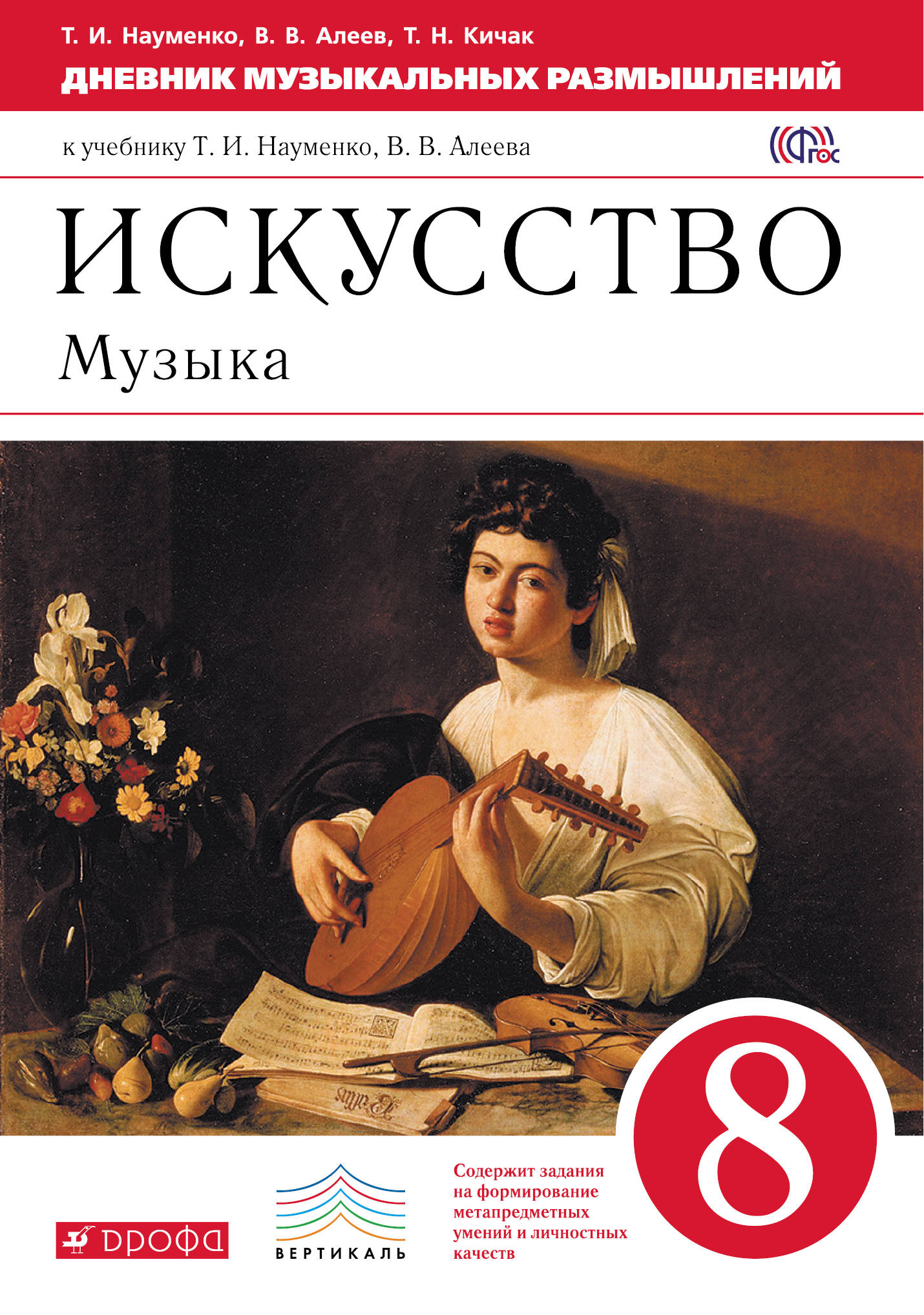 Искусство. Музыка. 8 класс. Дневник музыкальных размышлений к учебнику Т. И. Науменко, В. В. Алеева