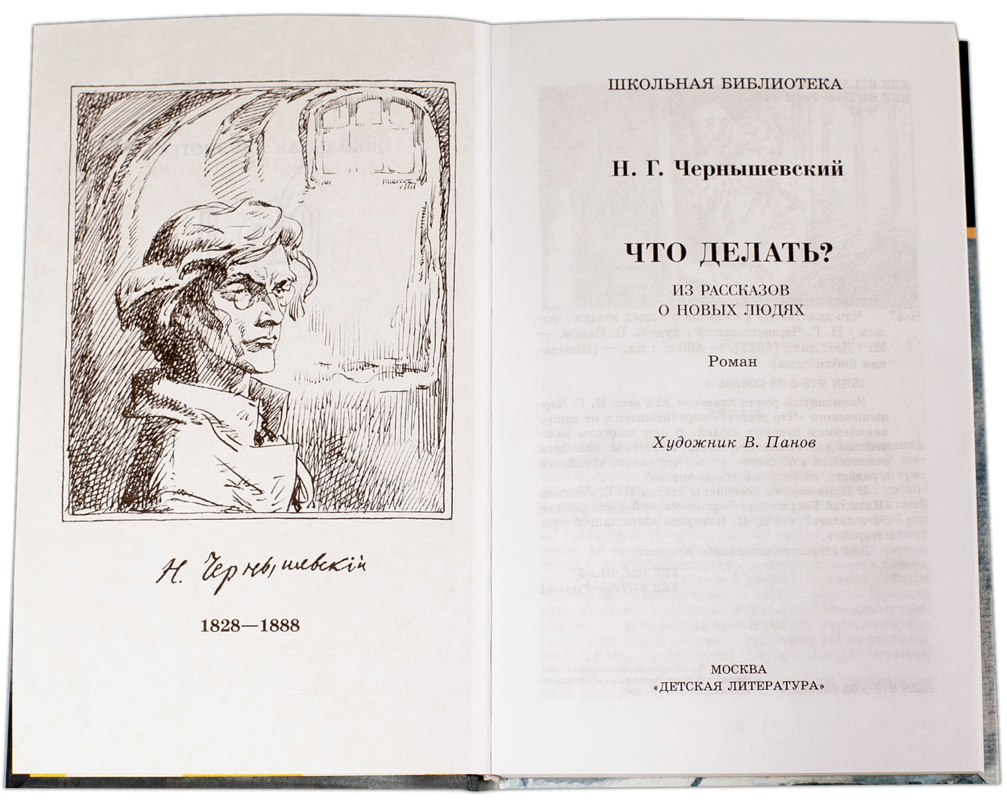 Чернышевский. Что делать?
