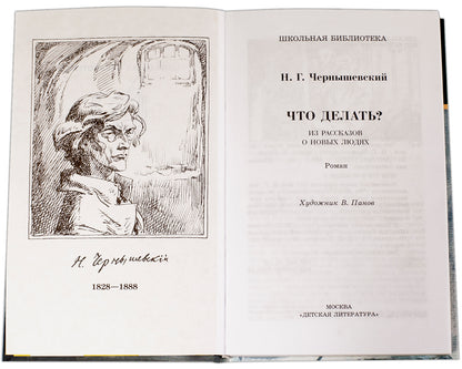 Чернышевский. Что делать?