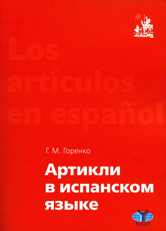 Артикли в испанском языке : учебное пособие : уровни А1–В2