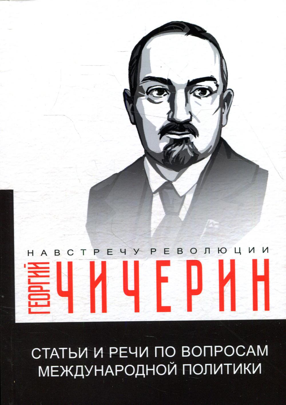 Статьи и речи по вопросам международной политики