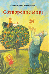Сотворение мира (4053)