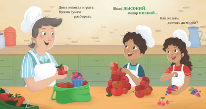 Семейные ценности. У бабушки на кухне. Учим противоположности/Джулиано Л.