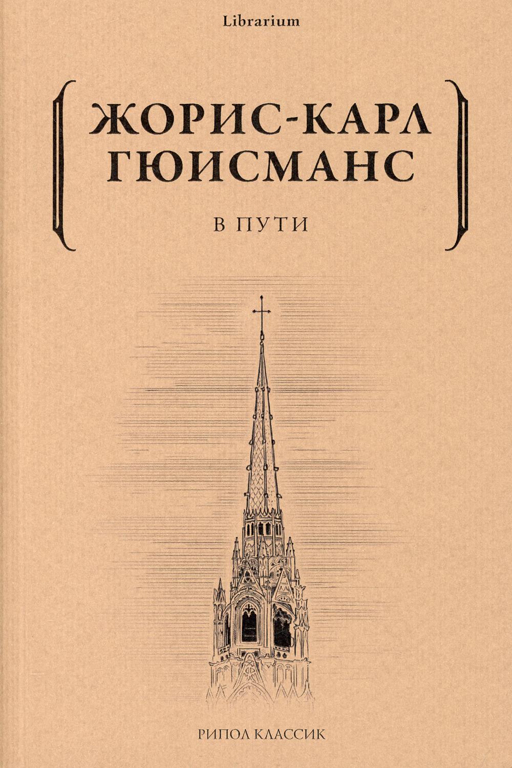 В пути. Гюисманс Ж.-К.