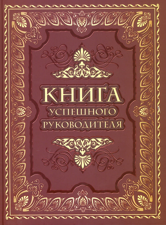 Книга успешного руководителя