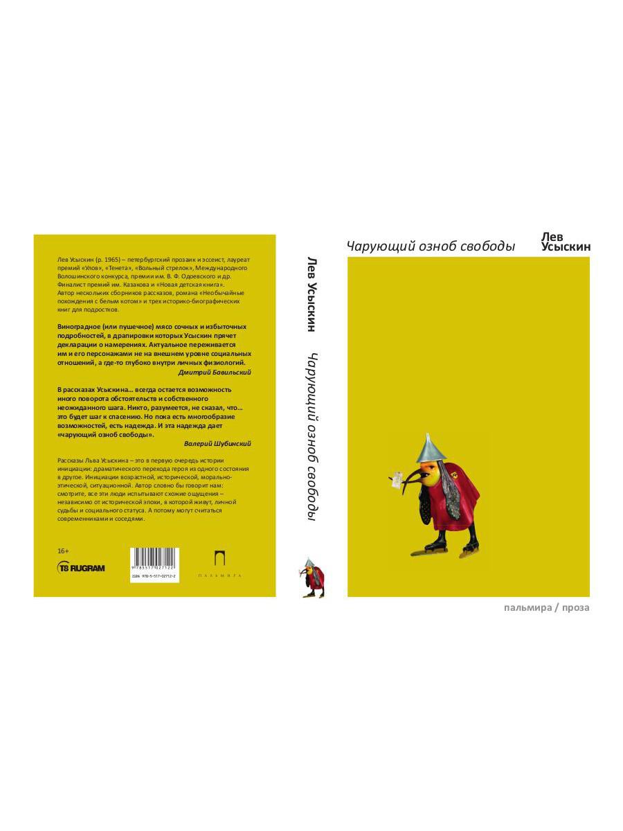 Чарующий озноб свободы: рассказы