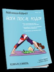 Мой маленький блокнот. Йога после родов