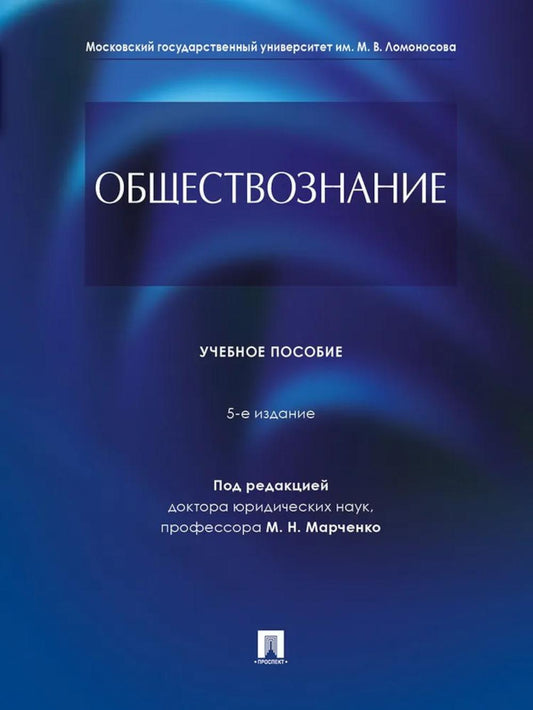 Обществознание.Уч. пос.-5-е изд., перераб. и доп.-М.:Проспект,2026.