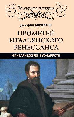 ВИ Прометей итальянского Ренессанса. Микеланджело Буонарроти (16+)