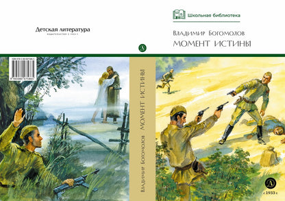 Момент истины