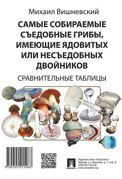 Самые собираемые съедобные грибы, имеющие ядовитых или несъедобных двойников. Сравнительные таблицы.-М.:Проспект. /=245145/