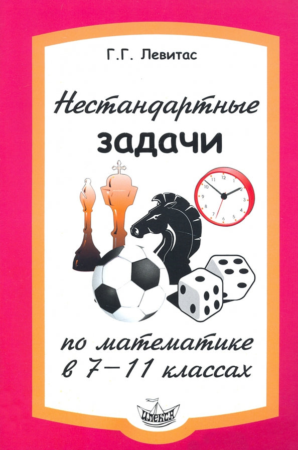 Левитас Нестандартные задачи по математике в 7-11 классах.(Илекса)