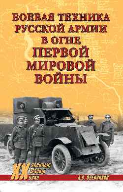 ХХ NEW Боевая техника русской армии в огне Первой мировой войны (12+)