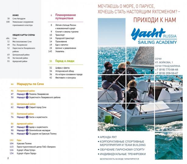 Сочи: Море и горы: Путеводитель с картой. Русский Гид Полиглот.