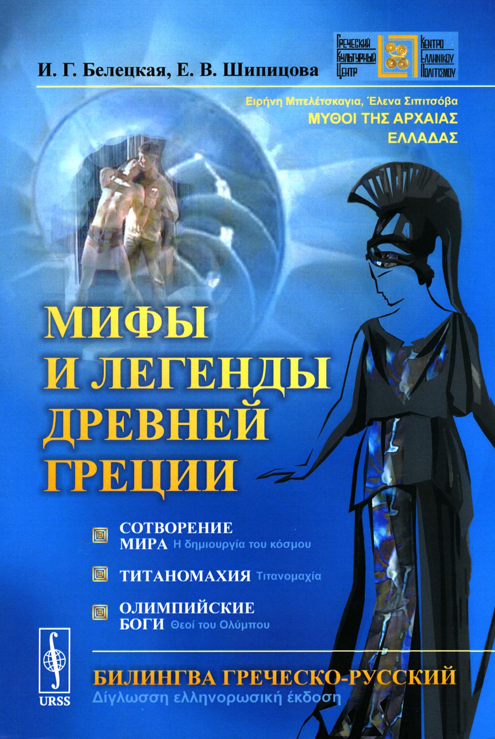 Мифы и легенды Древней Греции: Сотворение мира. Титаномахия. Олимпийские боги. Билингва греко-русский: Ειρήνη Μπελέτσκαγια, Έλενα Σιπιτσόβα. ΜΥΘΟΙ ΤΗΣ ΑΡΧΑΙΑΣ ΕΛΛΑΔΑΣ: Η δημιουργία του κόσμου, Τιτανομαχία, Θεοί του Хорошо. Δίγλωσση ελληνορωσική έκδοσ
