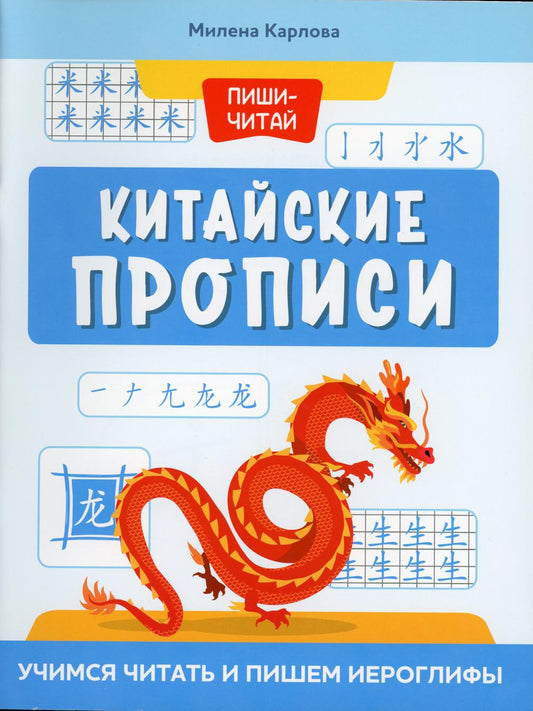 Китайские прописи: учимся читать и пишем иероглифы дп