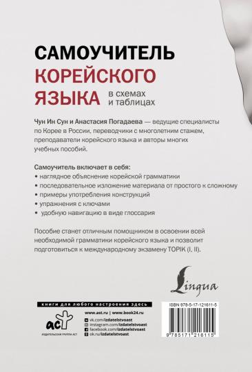Самоучитель корейского языка в схемах и таблицах