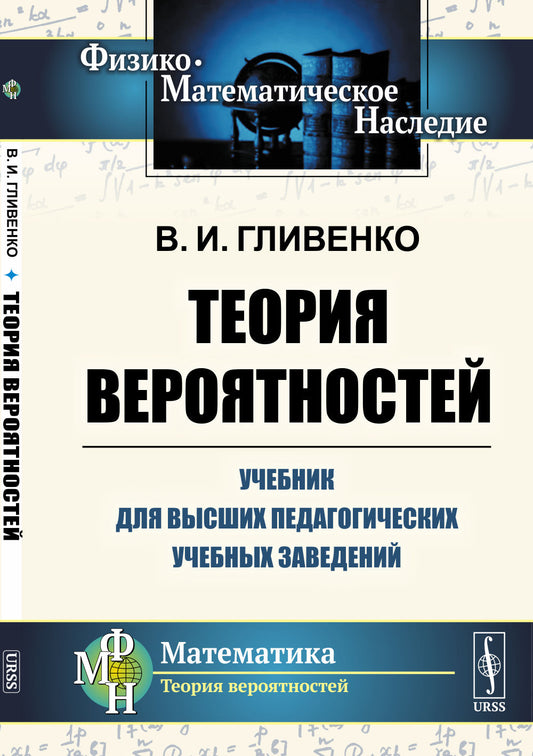 Теория вероятностей: Учебник для высших педагогических учебных заведений