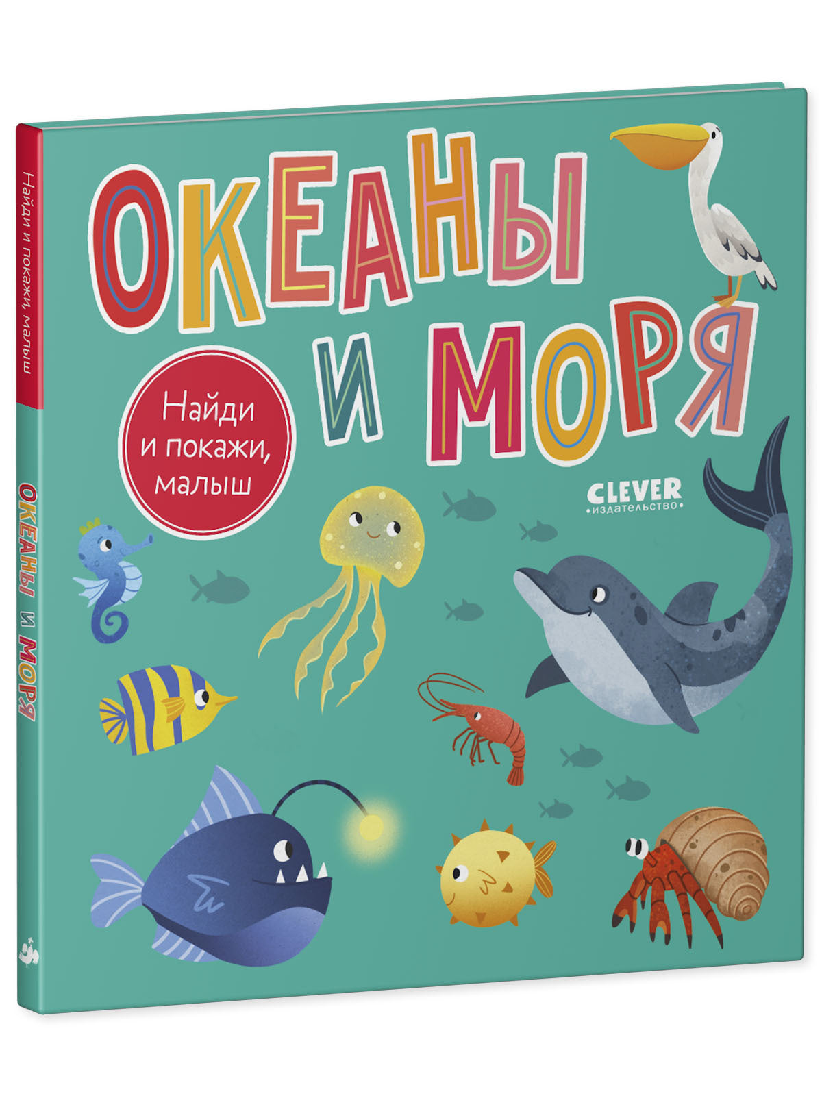 Найди и покажи, малыш. Найди и покажи, малыш. Океаны и моря/Нет а.