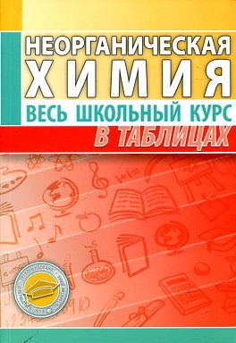 Неорганическая химия. Весь школьный курс в таблицах
