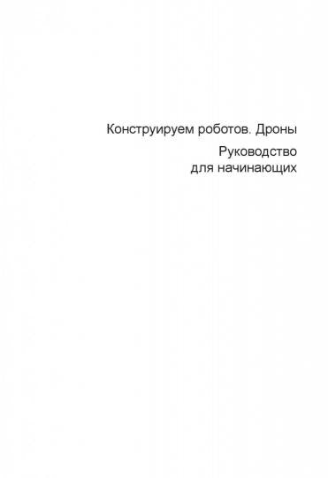 Конструируем роботов. Дроны. Руководство для начинающих. Д. Бейктал. - (РОБОФИШКИ).