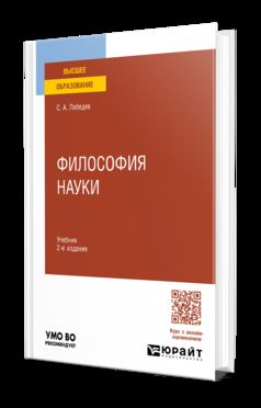 ФИЛОСОФИЯ НАУКИ 2-е изд., пер. и доп. Учебник для вузов