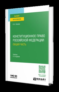 КОНСТИТУЦИОННОЕ ПРАВО РОССИЙСКОЙ ФЕДЕРАЦИИ. ОБЩАЯ ЧАСТЬ 2-е изд., пер. и доп. Учебник для вузов