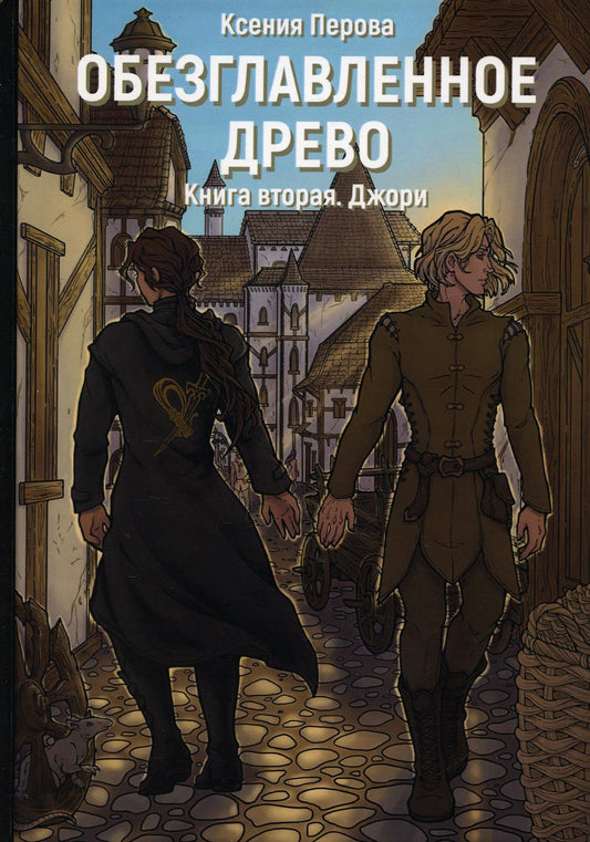 Обезглавленное древо. Кн. 2: Джори