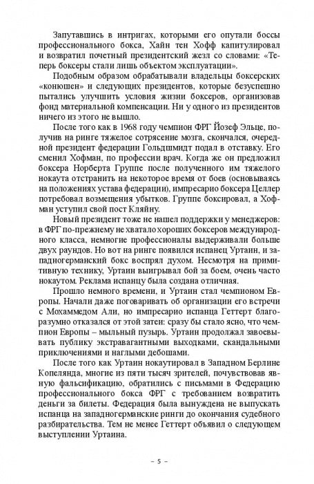Смерть на ринге. Криминальные сюжеты из жизни профессионального бокса