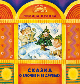 Сказка о ёлочке и её друзьях